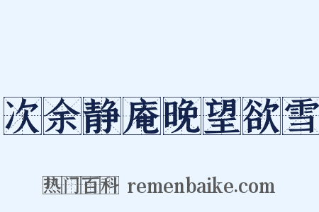 次余静庵晚望欲雪是什么意思的图片